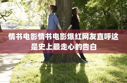 情书电影情书电影爆红网友直呼这是史上最走心的告白