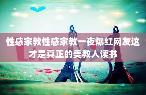 性感家教性感家教一夜爆红网友这才是真正的美教人读书