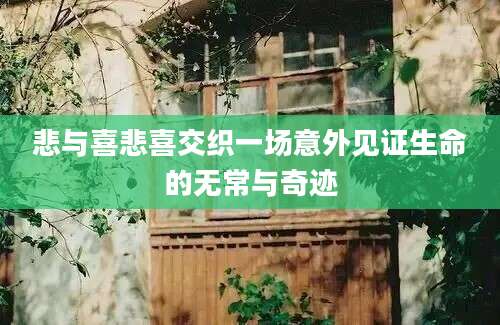 悲与喜悲喜交织一场意外见证生命的无常与奇迹