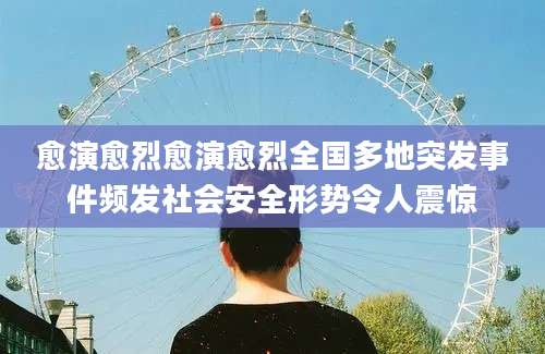 愈演愈烈愈演愈烈全国多地突发事件频发社会安全形势令人震惊