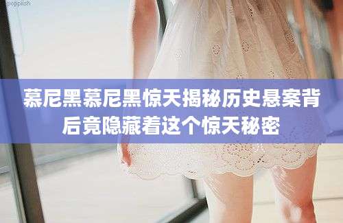 慕尼黑慕尼黑惊天揭秘历史悬案背后竟隐藏着这个惊天秘密