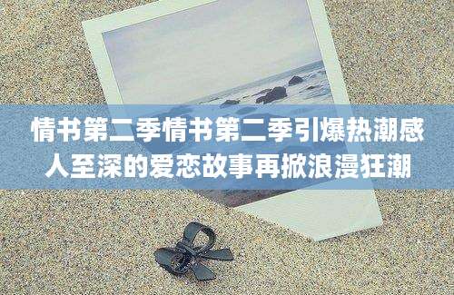 情书第二季情书第二季引爆热潮感人至深的爱恋故事再掀浪漫狂潮