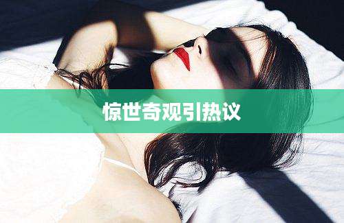 惊世奇观引热议