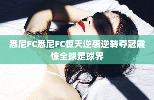 悉尼FC悉尼FC惊天逆袭逆转夺冠震惊全球足球界