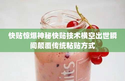 快贴惊爆神秘快贴技术横空出世瞬间颠覆传统粘贴方式