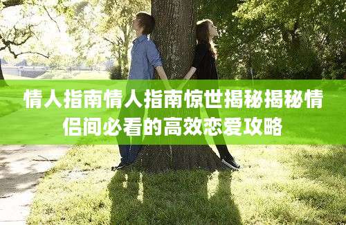 情人指南情人指南惊世揭秘揭秘情侣间必看的高效恋爱攻略