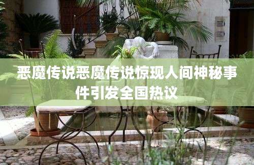 恶魔传说恶魔传说惊现人间神秘事件引发全国热议