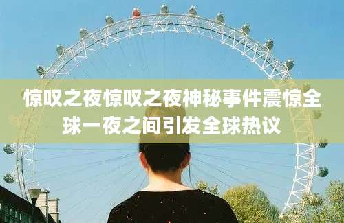 惊叹之夜惊叹之夜神秘事件震惊全球一夜之间引发全球热议