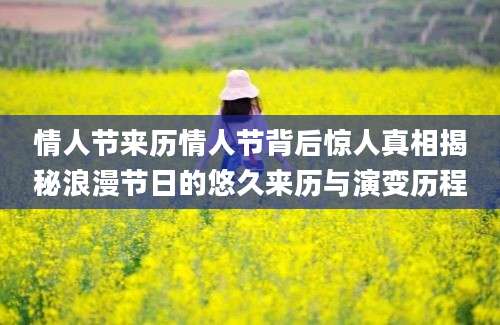 情人节来历情人节背后惊人真相揭秘浪漫节日的悠久来历与演变历程
