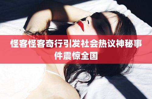怪客怪客奇行引发社会热议神秘事件震惊全国