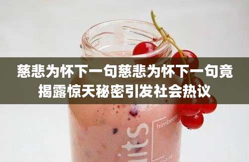 慈悲为怀下一句慈悲为怀下一句竟揭露惊天秘密引发社会热议