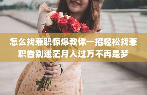 怎么找兼职惊爆教你一招轻松找兼职告别迷茫月入过万不再是梦