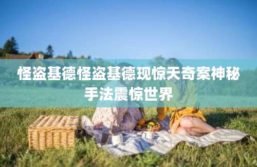 怪盗基德怪盗基德现惊天奇案神秘手法震惊世界