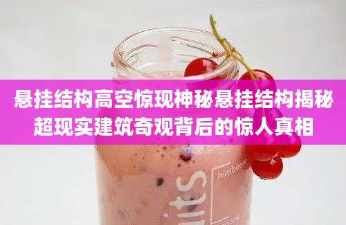 悬挂结构高空惊现神秘悬挂结构揭秘超现实建筑奇观背后的惊人真相