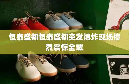 恒泰盛都恒泰盛都突发爆炸现场惨烈震惊全城